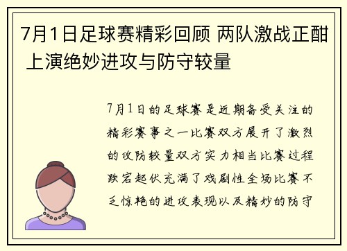 7月1日足球赛精彩回顾 两队激战正酣 上演绝妙进攻与防守较量