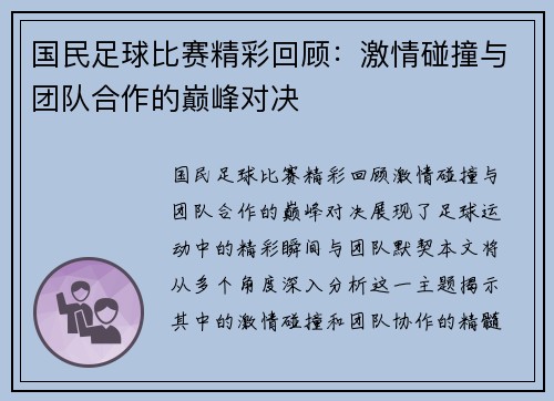 国民足球比赛精彩回顾：激情碰撞与团队合作的巅峰对决