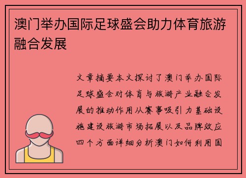 澳门举办国际足球盛会助力体育旅游融合发展