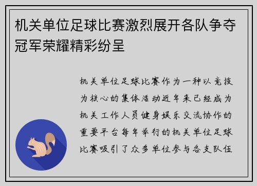 机关单位足球比赛激烈展开各队争夺冠军荣耀精彩纷呈