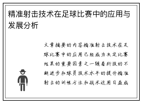 精准射击技术在足球比赛中的应用与发展分析