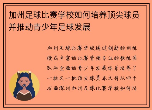 加州足球比赛学校如何培养顶尖球员并推动青少年足球发展