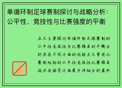 单循环制足球赛制探讨与战略分析：公平性、竞技性与比赛强度的平衡