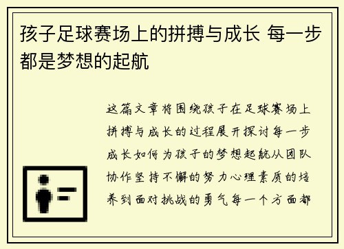 孩子足球赛场上的拼搏与成长 每一步都是梦想的起航
