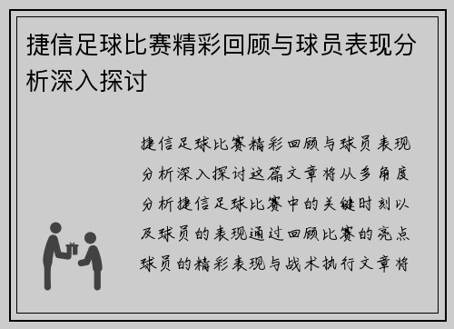 捷信足球比赛精彩回顾与球员表现分析深入探讨