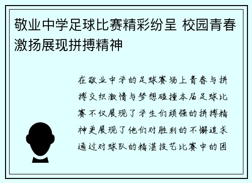 敬业中学足球比赛精彩纷呈 校园青春激扬展现拼搏精神