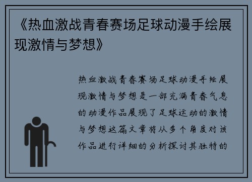 《热血激战青春赛场足球动漫手绘展现激情与梦想》