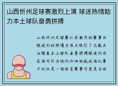 山西忻州足球赛激烈上演 球迷热情助力本土球队奋勇拼搏