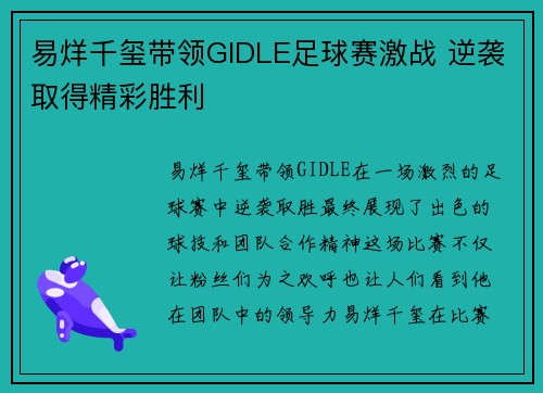 易烊千玺带领GIDLE足球赛激战 逆袭取得精彩胜利