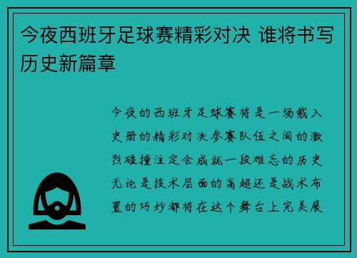 今夜西班牙足球赛精彩对决 谁将书写历史新篇章