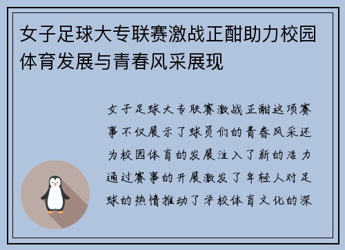 女子足球大专联赛激战正酣助力校园体育发展与青春风采展现