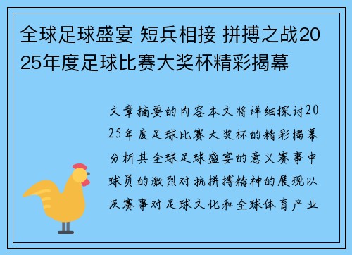 全球足球盛宴 短兵相接 拼搏之战2025年度足球比赛大奖杯精彩揭幕