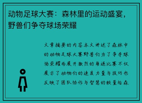 动物足球大赛：森林里的运动盛宴，野兽们争夺球场荣耀