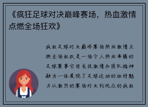 《疯狂足球对决巅峰赛场，热血激情点燃全场狂欢》