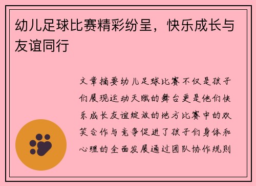 幼儿足球比赛精彩纷呈，快乐成长与友谊同行