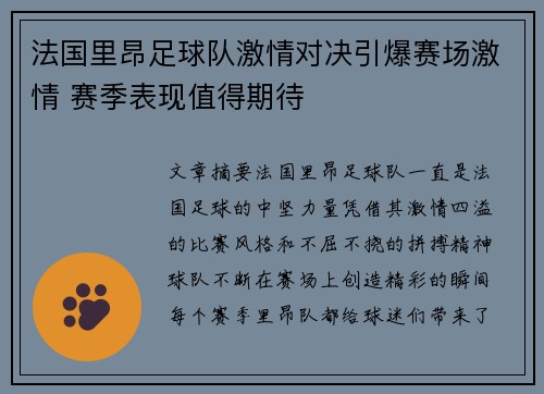 法国里昂足球队激情对决引爆赛场激情 赛季表现值得期待