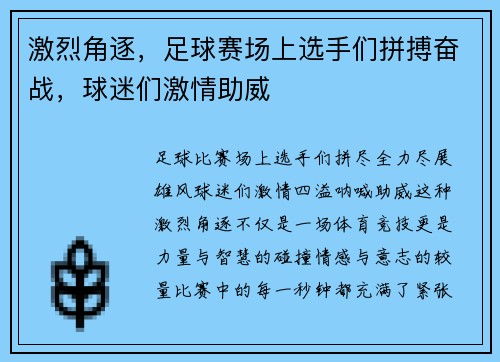 激烈角逐，足球赛场上选手们拼搏奋战，球迷们激情助威