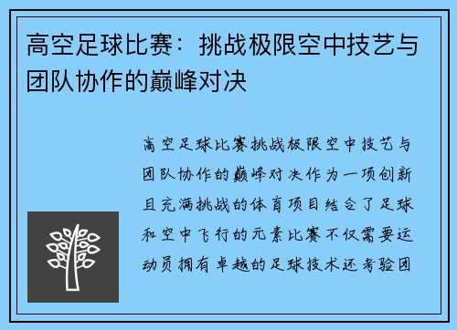 高空足球比赛：挑战极限空中技艺与团队协作的巅峰对决