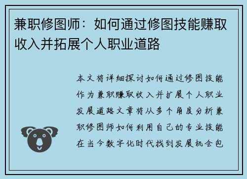 兼职修图师：如何通过修图技能赚取收入并拓展个人职业道路