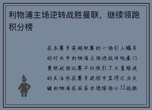 利物浦主场逆转战胜曼联，继续领跑积分榜