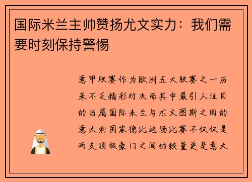 国际米兰主帅赞扬尤文实力：我们需要时刻保持警惕