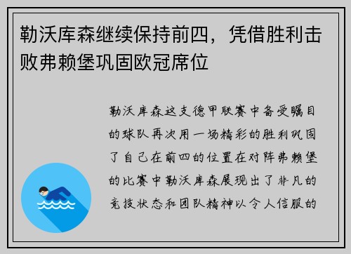 勒沃库森继续保持前四，凭借胜利击败弗赖堡巩固欧冠席位