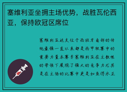 塞维利亚坐拥主场优势，战胜瓦伦西亚，保持欧冠区席位