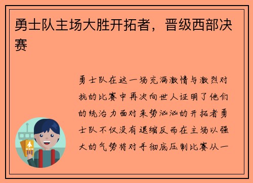 勇士队主场大胜开拓者，晋级西部决赛