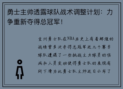 勇士主帅透露球队战术调整计划：力争重新夺得总冠军！