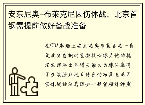 安东尼奥-布莱克尼因伤休战，北京首钢需提前做好备战准备