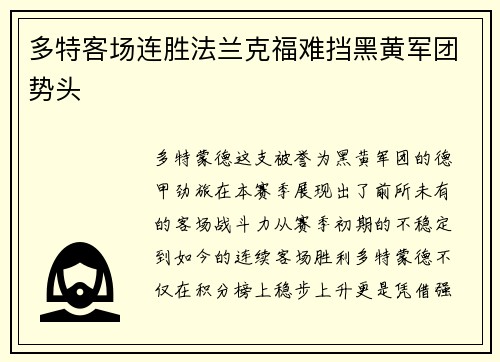 多特客场连胜法兰克福难挡黑黄军团势头