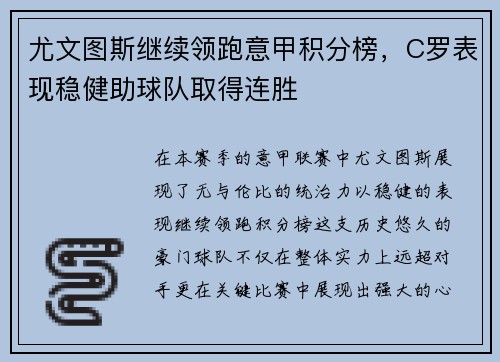 尤文图斯继续领跑意甲积分榜，C罗表现稳健助球队取得连胜