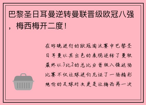巴黎圣日耳曼逆转曼联晋级欧冠八强，梅西梅开二度！