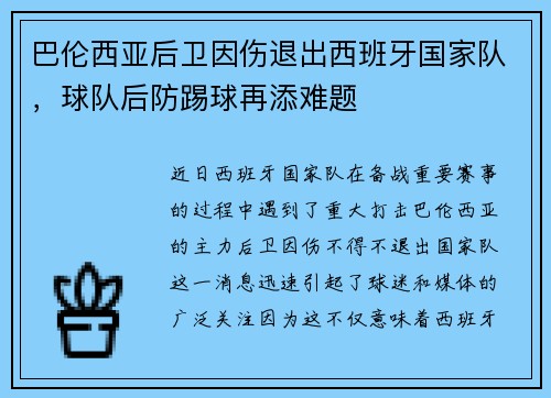 巴伦西亚后卫因伤退出西班牙国家队，球队后防踢球再添难题