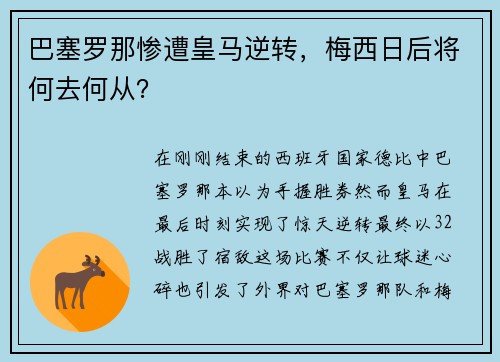 巴塞罗那惨遭皇马逆转，梅西日后将何去何从？
