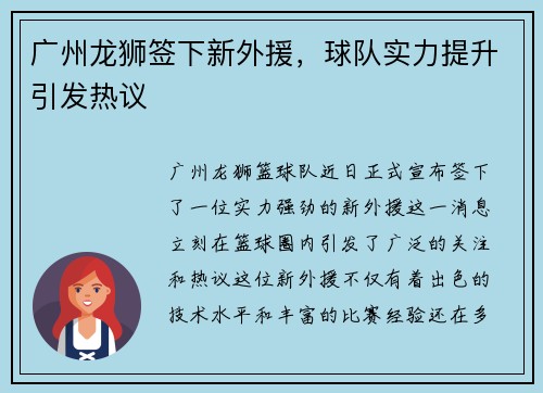 广州龙狮签下新外援，球队实力提升引发热议