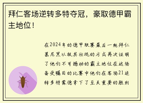 拜仁客场逆转多特夺冠，豪取德甲霸主地位！