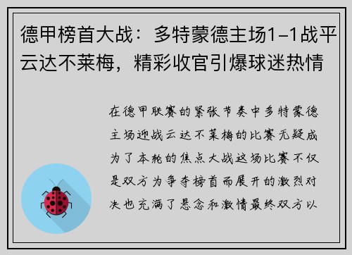 德甲榜首大战：多特蒙德主场1-1战平云达不莱梅，精彩收官引爆球迷热情