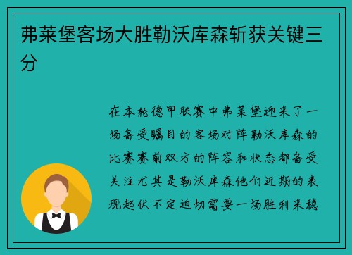 弗莱堡客场大胜勒沃库森斩获关键三分