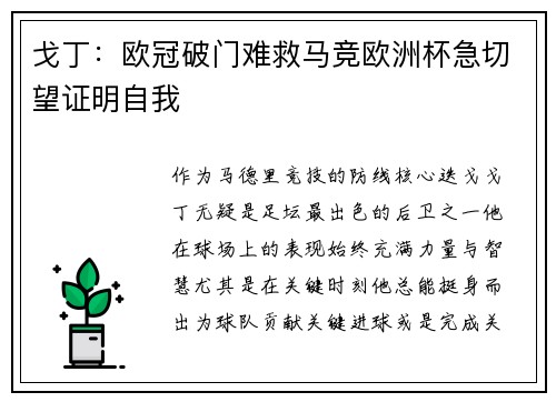 戈丁：欧冠破门难救马竞欧洲杯急切望证明自我