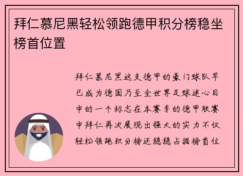 拜仁慕尼黑轻松领跑德甲积分榜稳坐榜首位置