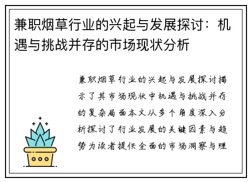 兼职烟草行业的兴起与发展探讨：机遇与挑战并存的市场现状分析