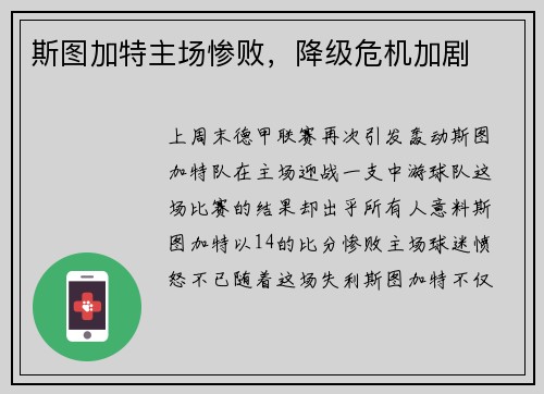 斯图加特主场惨败，降级危机加剧