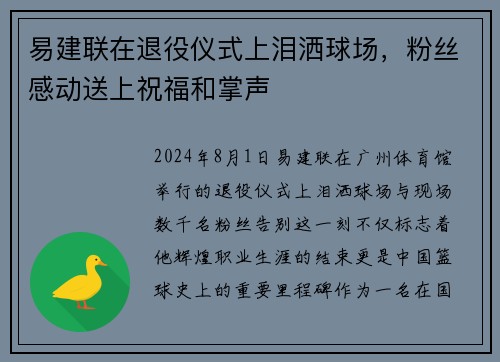 易建联在退役仪式上泪洒球场，粉丝感动送上祝福和掌声