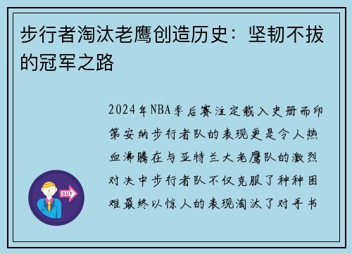 步行者淘汰老鹰创造历史：坚韧不拔的冠军之路