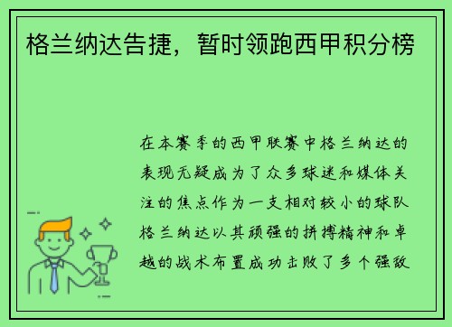 格兰纳达告捷，暂时领跑西甲积分榜