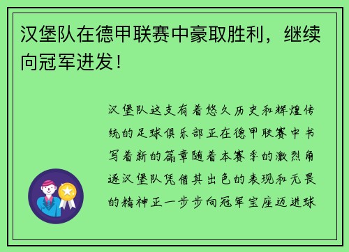汉堡队在德甲联赛中豪取胜利，继续向冠军进发！