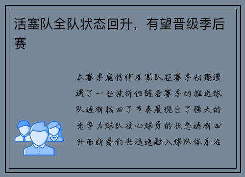 活塞队全队状态回升，有望晋级季后赛