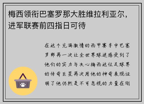 梅西领衔巴塞罗那大胜维拉利亚尔，进军联赛前四指日可待