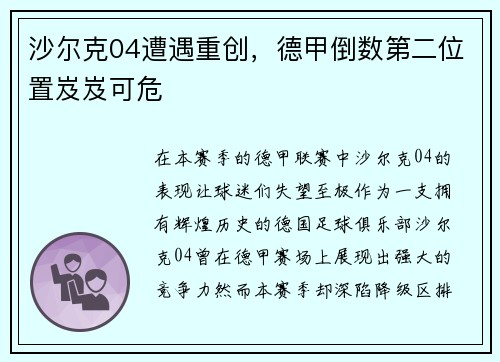 沙尔克04遭遇重创，德甲倒数第二位置岌岌可危